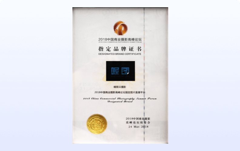 2018中国商业摄影高峰论坛<br />指定品牌证书